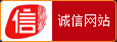 诚信网站