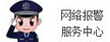 网络报警服务中心