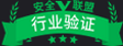 安全联盟行业验证