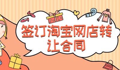 怎么选择好的买天猫店网店转让平台