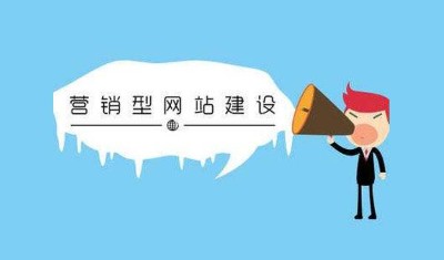 营销型网站建设的重点是什么