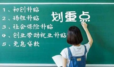 2020年深圳市创业补贴申请流程补助标准！